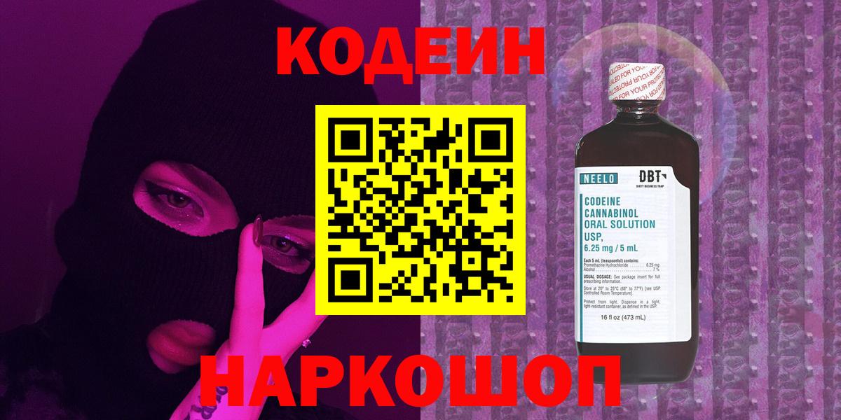 Светлоград  Codein напиток Lean (лин)  Вход с VPN 