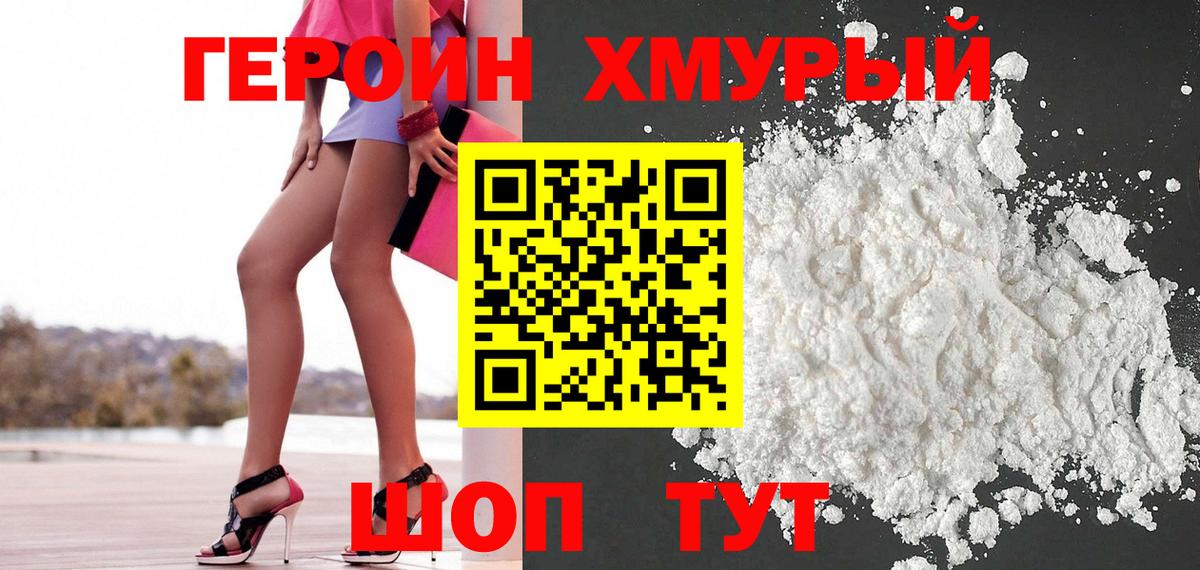 Героин хмурый Светлоград