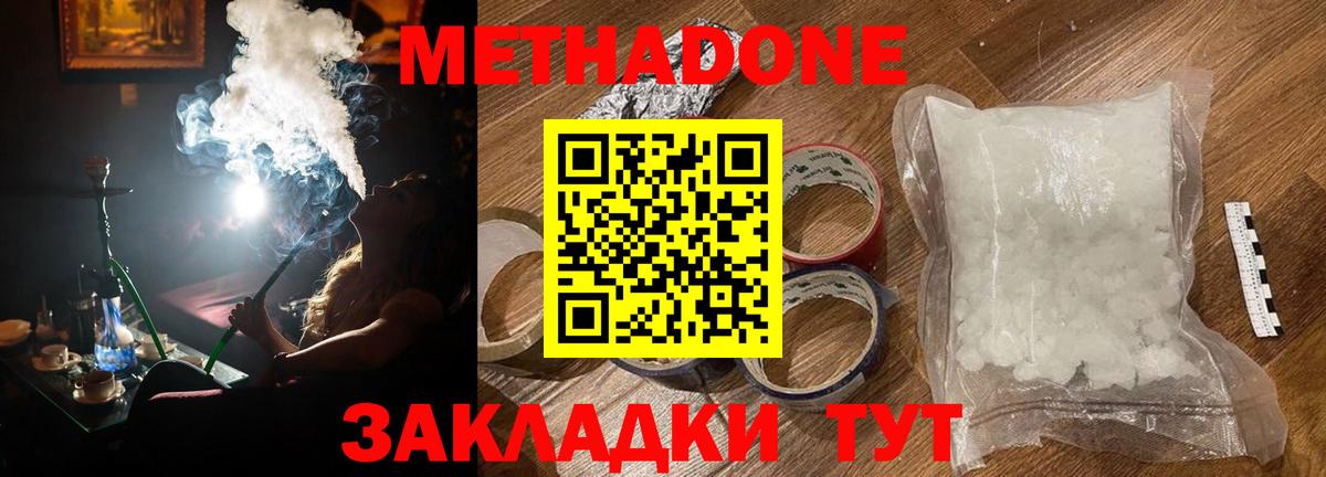 Метадон methadone Светлоград